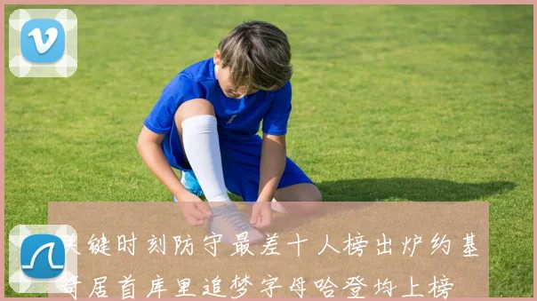 关键时刻防守最差十人榜出炉约基奇居首库里追梦字母哈登均上榜