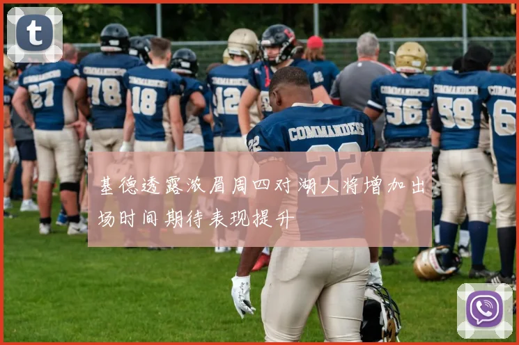 基德透露浓眉周四对湖人将增加出场时间期待表现提升