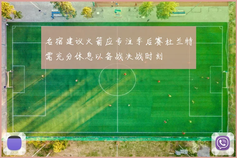 名宿建议火箭应专注季后赛杜兰特需充分休息以备战决战时刻