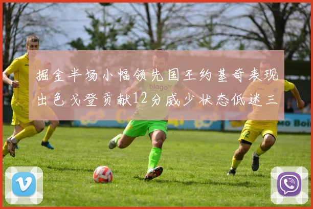 掘金半场小幅领先国王约基奇表现出色戈登贡献12分威少状态低迷三分球未能命中