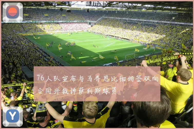 76人队宣布与马乔恩比彻姆签双向合同并裁掉萨利斯球员