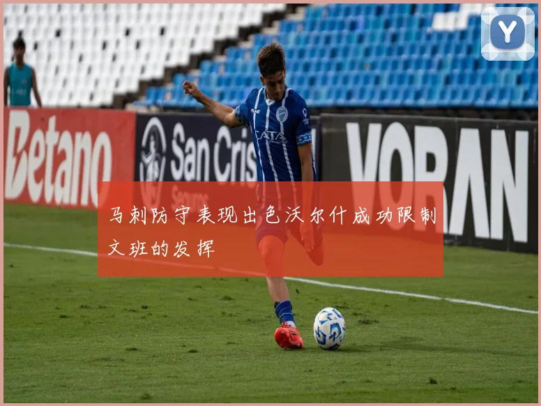 马刺防守表现出色沃尔什成功限制文班的发挥
