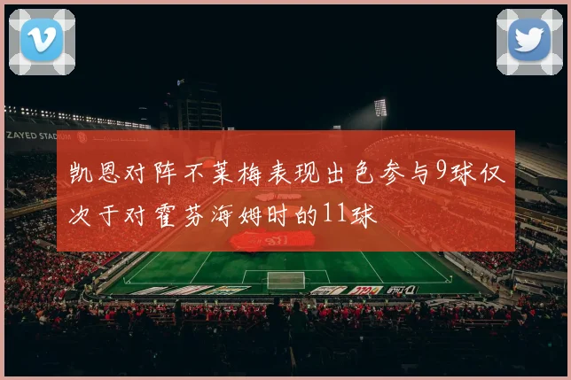 凯恩对阵不莱梅表现出色参与9球仅次于对霍芬海姆时的11球