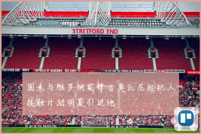 国米与维罗纳前锋吉奥瓦尼经纪人接触计划明夏引进他