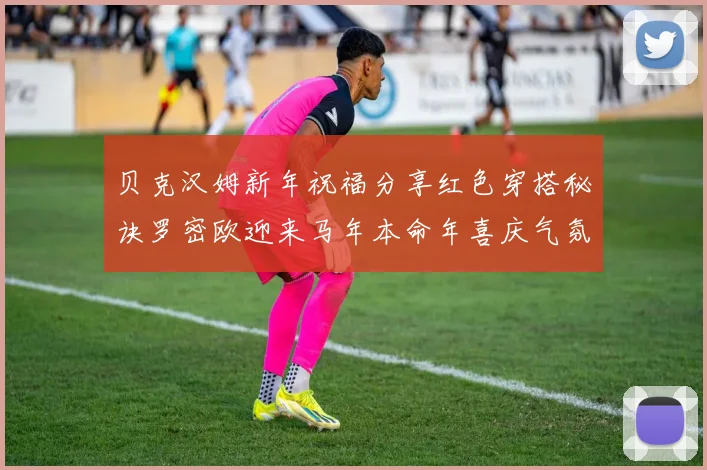 贝克汉姆新年祝福分享红色穿搭秘诀罗密欧迎来马年本命年喜庆气氛