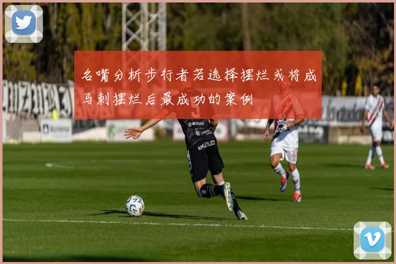 名嘴分析步行者若选择摆烂或将成马刺摆烂后最成功的案例