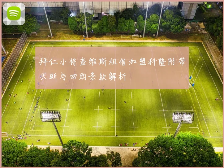 拜仁小将查维斯租借加盟科隆附带买断与回购条款解析